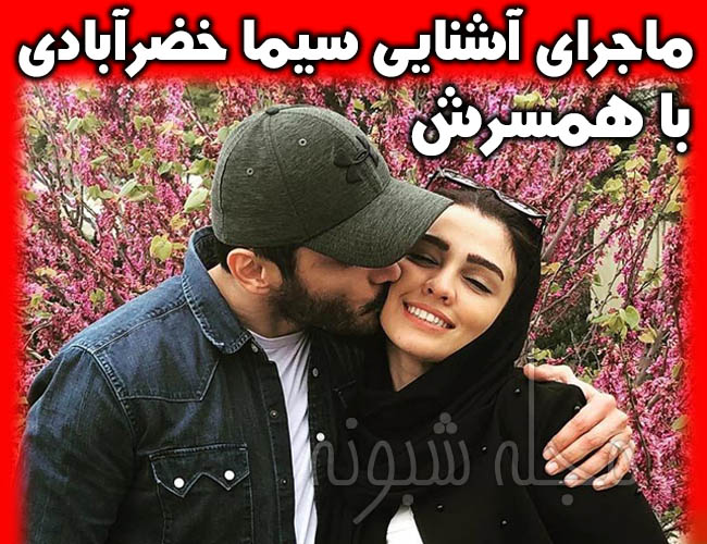 عکس های سیما خضرآبادی و همسرش سهیل تیرگر