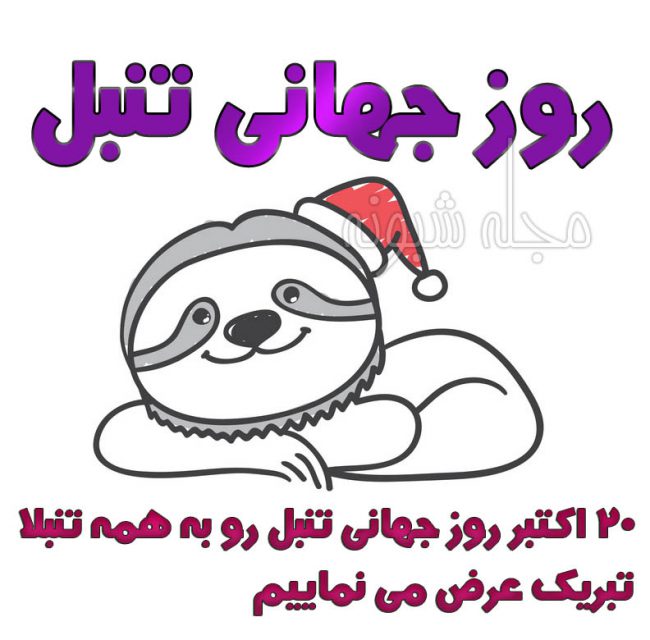 پیام و متن تبریک روز جهانی تنبل به تنبل ها 2024 +عکس نوشته خنده دار