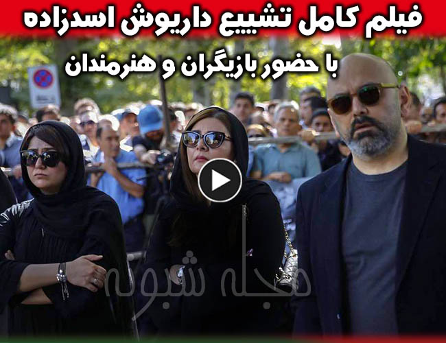 مراسم تشییع پیکر داریوش اسدزاده بازیگر با حضور هنرمندان + تشیع داریوش اسدزاده