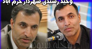 وحید رشیدی شهردار خرم آباد کیست؟ اتهامات و بازداشت شهردار خرم آباد