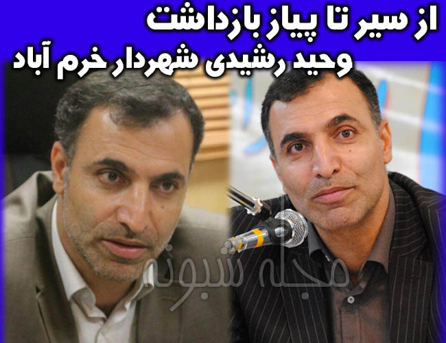 وحید رشیدی شهردار خرم آباد کیست؟ اتهامات و علت بازداشت شهردار خرم آباد
