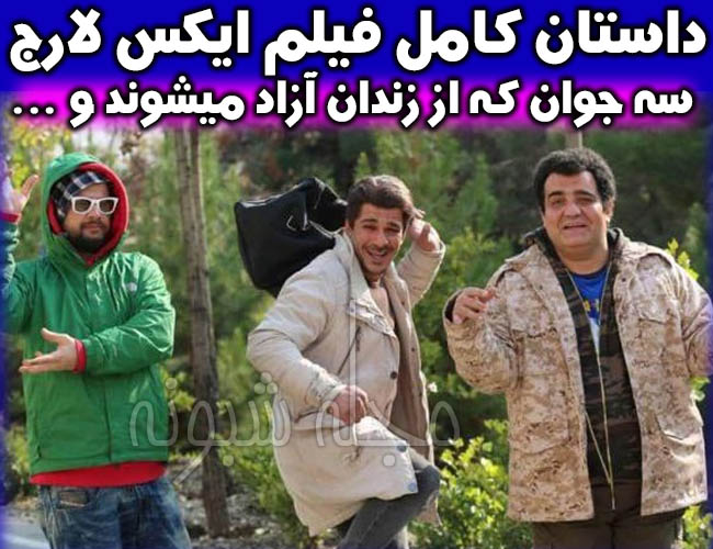 دانلود فیلم ایکس لارج | دانلود رایگان و قانونی فیلم سینمایی ایکس لارج خلاصه داستان