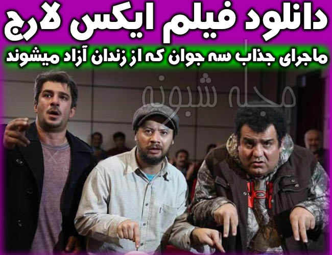 دانلود فیلم ایکس لارج | دانلود رایگان و قانونی فیلم سینمایی ایکس لارج خلاصه داستان