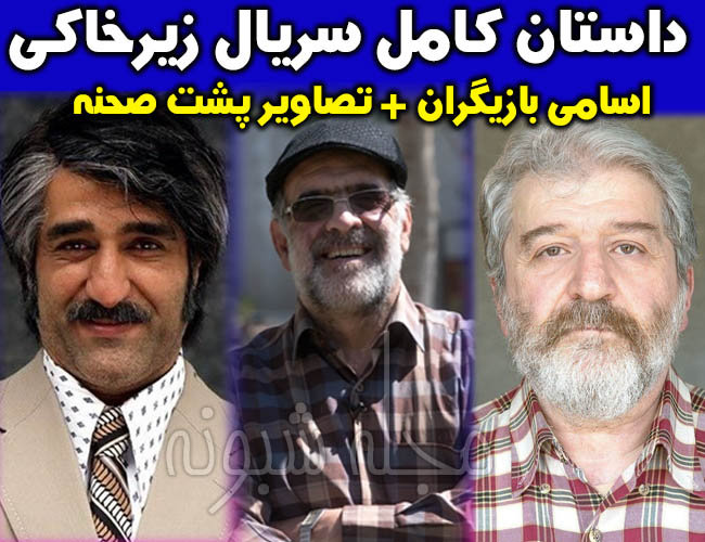 پشت صحنه سریال زیر خاکی اسامی بازیگران سریال زیرخاکی + زمان پخش و آخرین قسمت سریال زیرخاکی