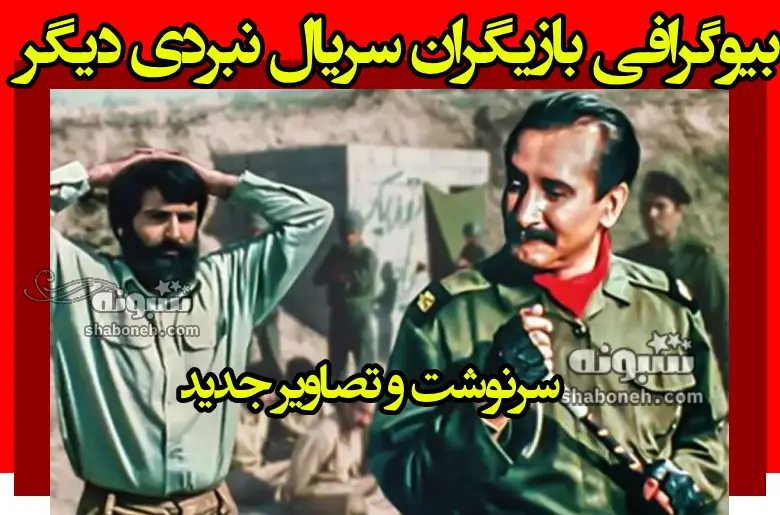 بیوگرافی بازیگران سریال نبردی دیگر با نقش +سرنوشت و عکس جدید