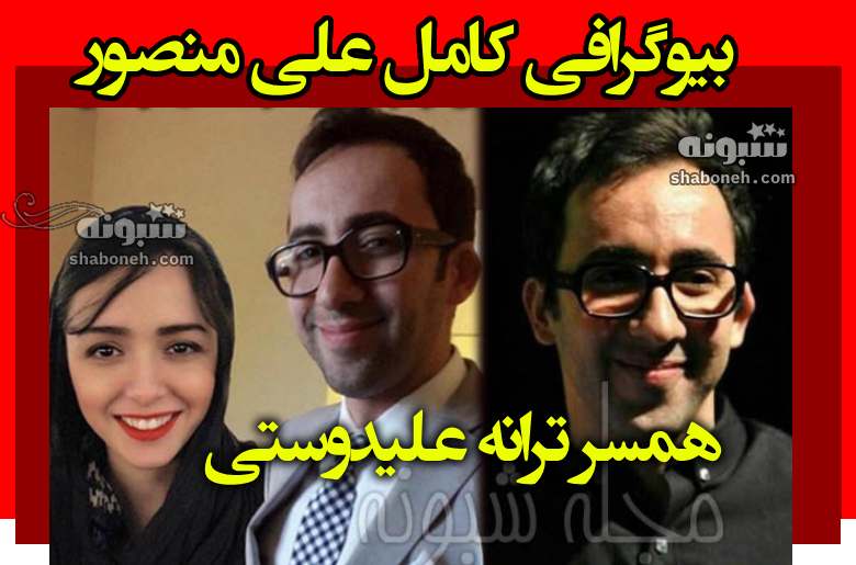 بیوگرافی علی منصور همسر ترانه علیدوستی کیست +عکس و شغل