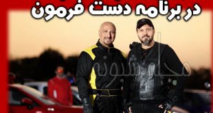 زمان پخش مسابقه دست فرمون | نحوه ثبت نام و نحوه شرکت در برنامه دست فرمون