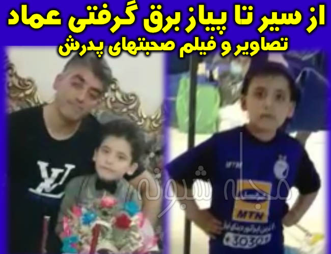 عماد صفی یاری و پدرش | مرگ برق گرفتگی عماد پسر 6 ساله در ورزشگاه آزادی