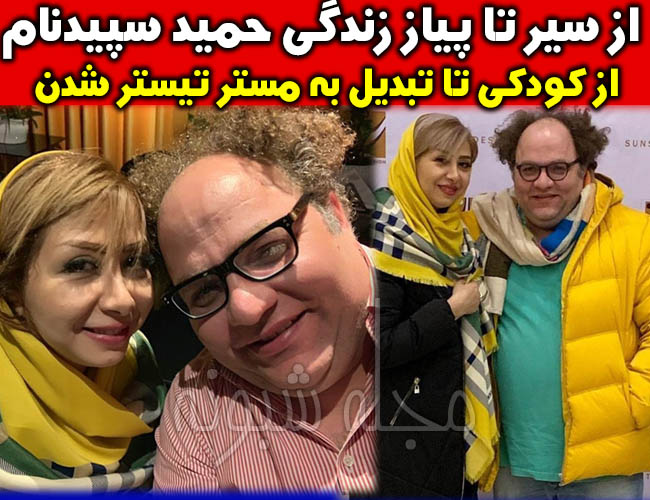 حمید سپیدنام مستر تیستر و همسرش کیست؟ + بیوگرافی و عکس های حمید سپیدنام + اینستاگرام