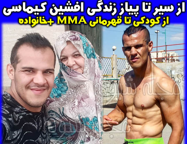 افشین کیماسی کیست؟ | اینستاگرام و بیوگرافی افشین کیماسی قهرمان MMA + فیلم شمشیر خوردن