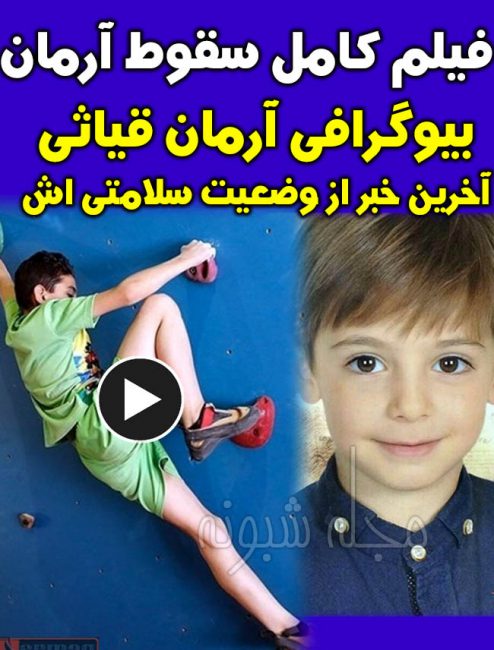 آرمان غیاثی سنگ نورد در کما | سقوط آرمان غیاثی در مسابقات سنگ نوردی اصفهان