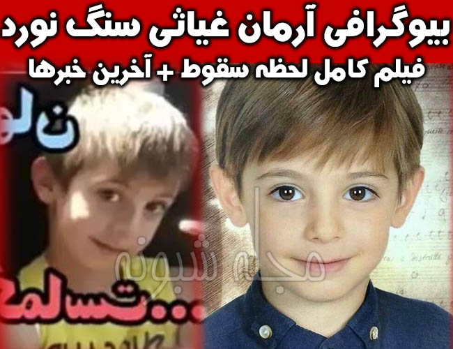 درگذشت آرمان غیاثی سنگ نورد 8 ساله اصفهانی در کما 