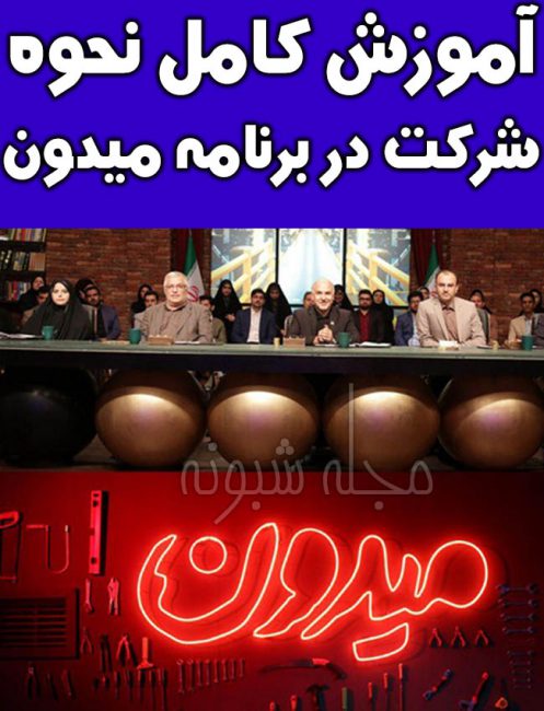 آموزش شرکت و ثبت نام در برنامه میدون شبکه سه 