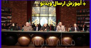 نحوه شرکت و ثبت نام در برنامه میدون شبکه سه + آموزش ارسال ویدیو برای برنامه میدون