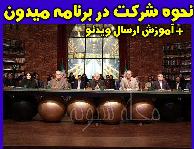 نحوه شرکت و ثبت نام در برنامه میدون شبکه سه + آموزش ارسال ویدیو برای میدون میدون
