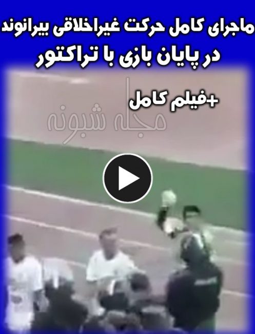 حرکت جنجالی زشت علیرضا بیرانوند به هواداران تراکتورسازی