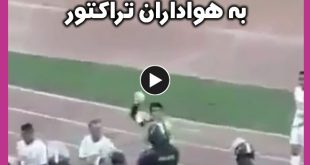 حرکت جنجالی علیرضا بیرانوند به هواداران تراکتور + فیلم حرکت منشوری بیرانوند