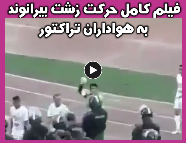حرکت توهین مثبت 18 بیرانوند تراکتورسازی