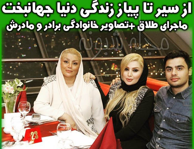 بیوگرافی دنیا جهانبخت و همسرش کیست +عکس خانواده و پدر و مادر و برادرش