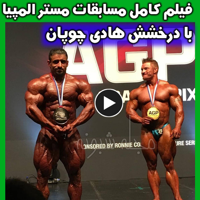 هادی چوپان قهرمان مسابقات مستر المپیا + فیلم فیگورهای هادی چوپان در مستر المپیا 2019