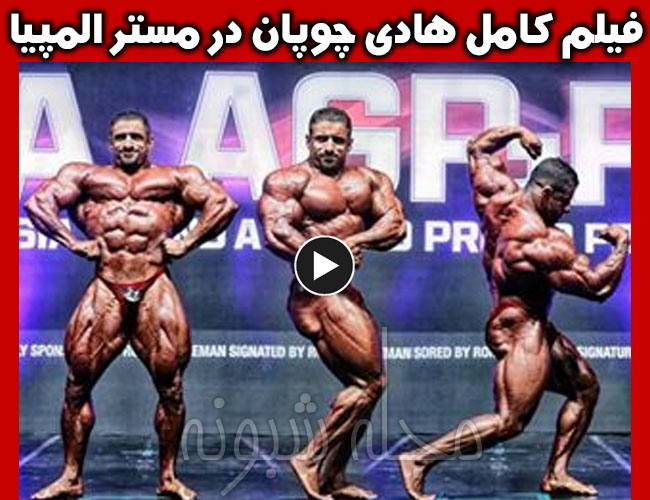 هادی چوپان مسابقات مستر المپیا + فیلم فیگورهای هادی چوپان در مستر المپیا 2019