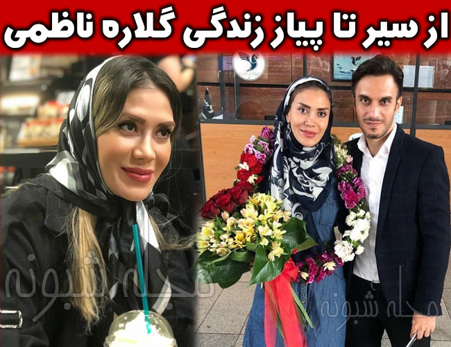 گلاره ناظمی داور فوتسال | ازدواج و عکس های گلاره ناظمی و همسرش 