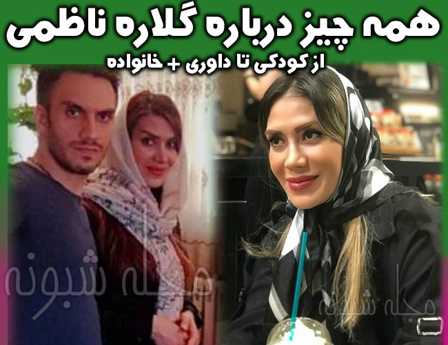 گلاره ناظمی داور | بیوگرافی و عکس های گلاره ناظمی و همسرش + اینستاگرام