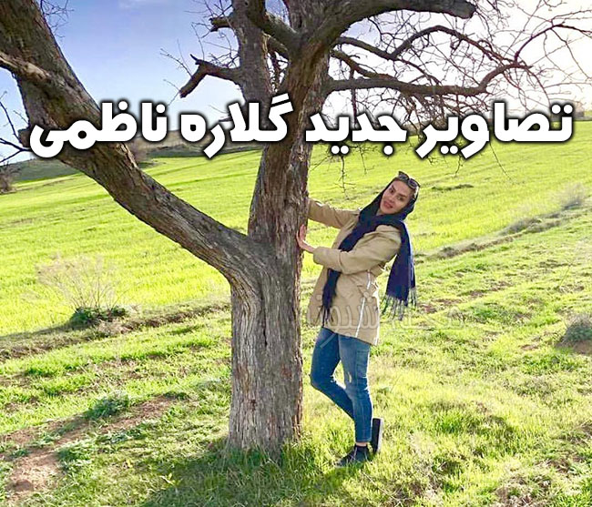 گلاره ناظمی داور | تصاویر شخصی و عکس های گلاره ناظمی 