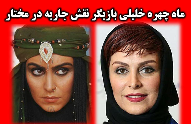 عکس های ماهچهره خلیلی بازیگر نقش جاریه خواهر مختار در سریال مختارنامه