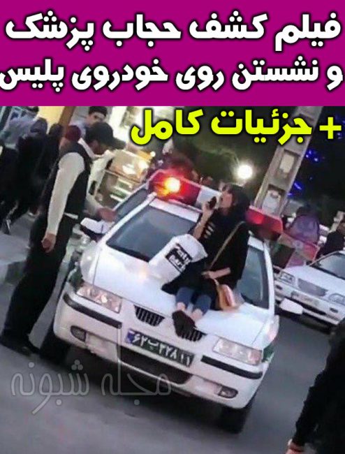 نشستن زن بی حجاب روی ماشین پلیس +حکم زنی که بر روی خودروی پلیس کشف حجاب کرده بود 