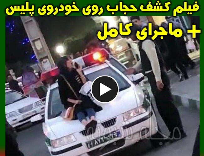 حکم زنی که بر روی خودروی پلیس کشف حجاب کرده بود