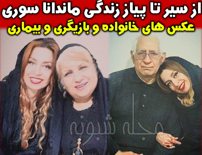 ماندانا سوری بازیگر قهوه تلخ | بیوگرافی ماندانا سوری و پدر و مادرش + خانواده