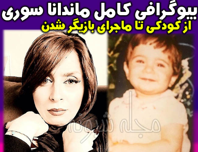 ماندانا سوری بازیگر قهوه تلخ | بیوگرافی و تصاویر ماندانا سوری + بیماری ام اس