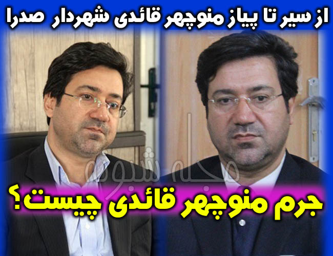 منوچهر قائدي شهردار اسبق صدرا کیست؟ بیوگرافی و فرار منوچهر قائدی شهردار + جرم