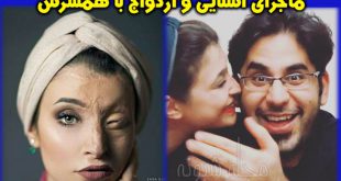 مرضیه ابراهیمی قربانی اسیدپاشی و همسرش | بیوگرافی و عکس قبل از اسیدپاشی
