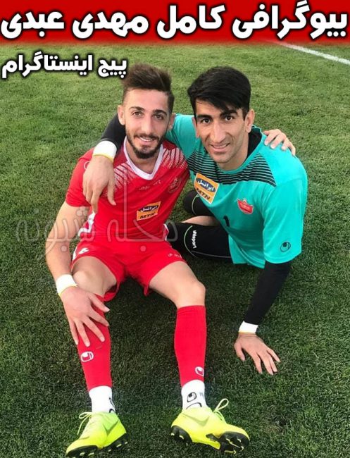 بیوگرافی مهدی عبدی بازیکن پرسپولیس (فوتبالیست)