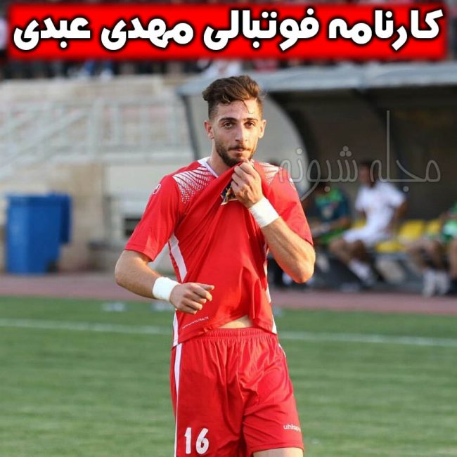 بیوگرافی مهدی عبدی بازیکن پرسپولیس (فوتبالیست)