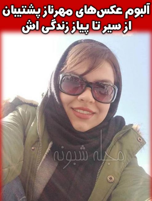 بازیگر نقش شیرین در سریال دریا نزدیک است | بیوگرافی مهرناز پشتیبان