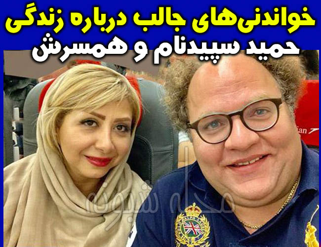 حمید سپیدنام مستر تیستر ایران و همسرش | فحاشی مستر تیستر