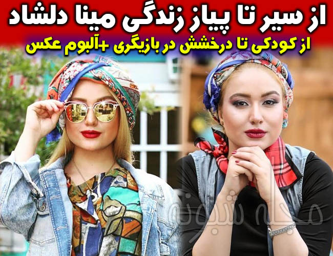 مینا دلشاد بازیگر | بیوگرافی و عکس های مینا دلشاد + اینستاگرام