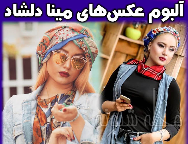 تصاویر مینا دلشاد بازیگر | بیوگرافی و عکس های مینا دلشاد و همسرش + اینستاگرام