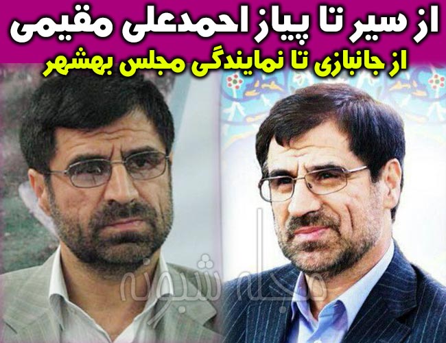 بیوگرافی احمدعلی مقیمی نماینده سابق بهشهر  