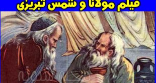 سریال فیلم مولانا و شمس تبریزی حرام شد + علت حرام بودن فیلم مست عشق