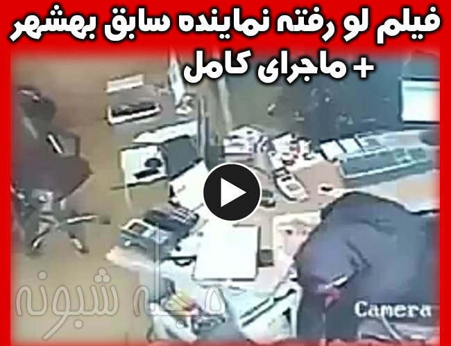 ماجرای فیلم لو رفته نماینده سابق بهشهر