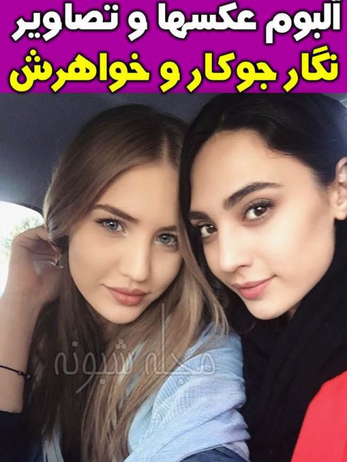 نگار جوکار بازیگر | بیوگرافی و عکس های نگار جوکار +پیج اینستاگرام نگار جوکار بازیگر | بیوگرافی و عکس های نگار جوکار +پیج اینستاگرام