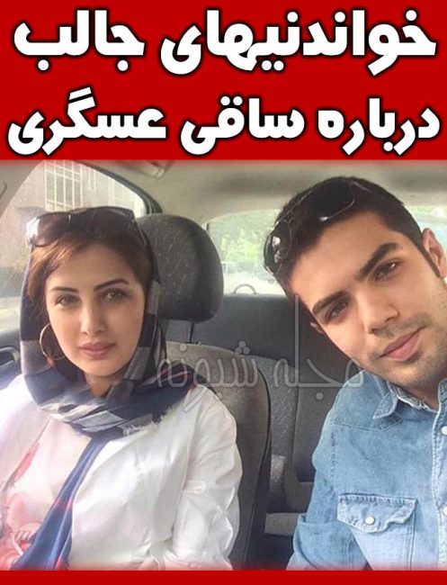 ساقی عسگری بازیگر | بیوگرافی و عکسهای ساقی عسگری و همسرش