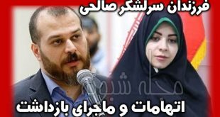 بازداشت فاطمه صالحی و عمار صالحی فرزندان سرلشکر صالحی فرمانده سابق ارتش + اتهامات