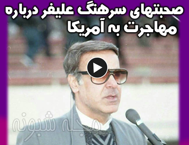 ماجرای پناهندگی و مهاجرت سرهنگ علیفر گزارشگر به آمریکا