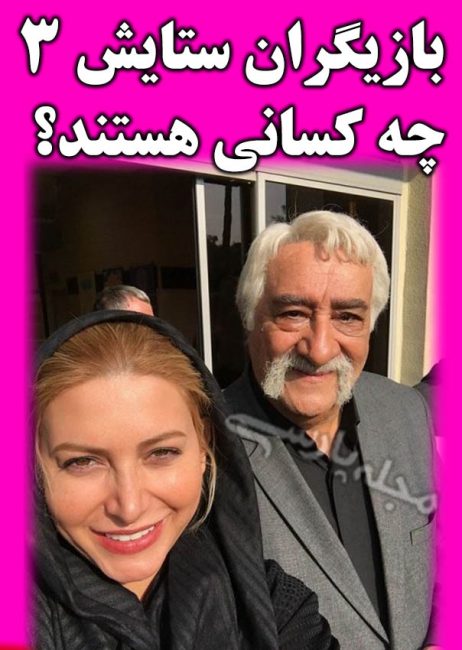 فصل سوم ستایش 3 | اسامی بازیگران فصل سه ستایش +پشت صحنه