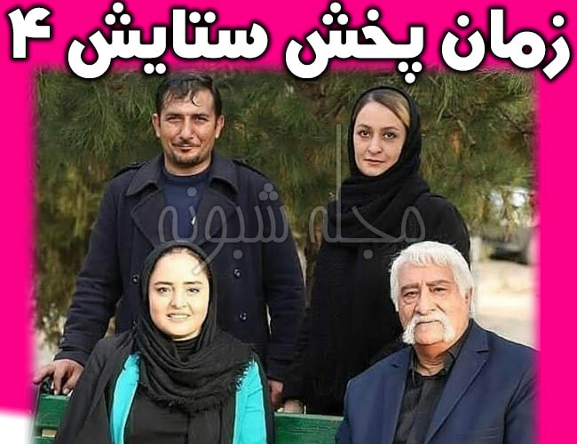 سریال ستایش 4 | زمان پخش و بازیگران فصل چهارم ستایش 4